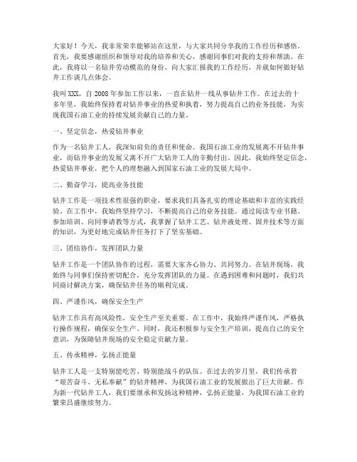 钻井劳动模范发言稿范文