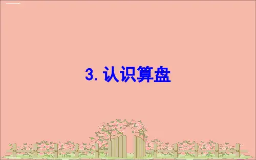 二年级下册数学-四勤劳的小蜜蜂___万以内数的加减法一认识算盘课件苏教版ppt优秀课件