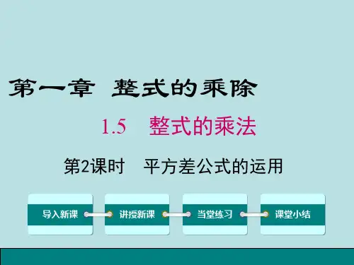 新北师大版七年级数学下册《一章 整式的乘除  5 平方差公式  平方差公式的应用》课件_15