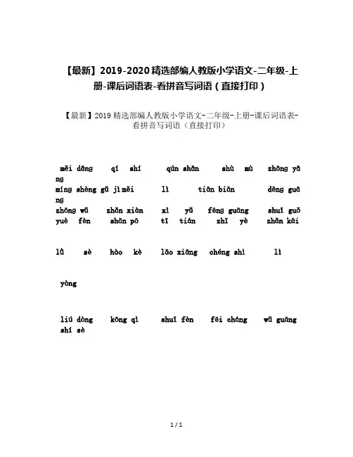 【最新】2019-2020精选部编人教版小学语文-二年级-上册-课后词语表-看拼音写词语(直接打印)