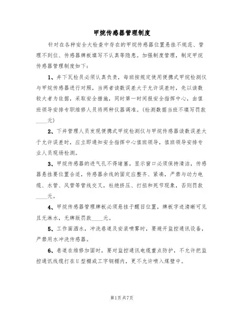 甲烷传感器管理制度（5篇）