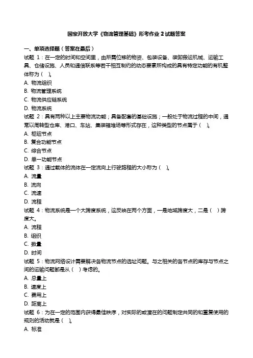 国开电大《物流管理基础》形考作业2国家开放大学形考任务试题答案