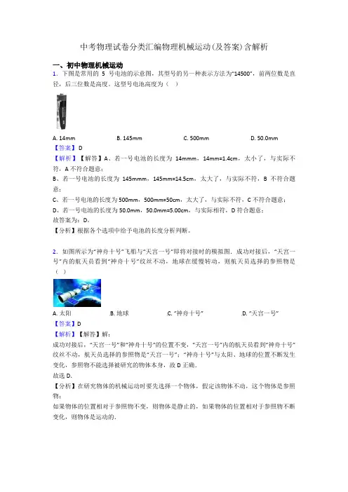 中考物理试卷分类汇编物理机械运动(及答案)含解析