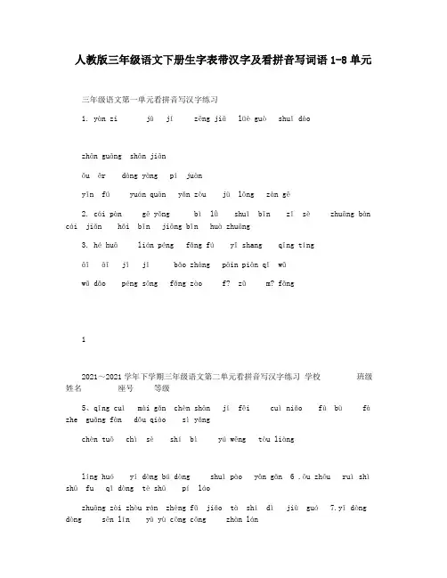 人教版三年级语文下册生字表带汉字及看拼音写词语1-8单元