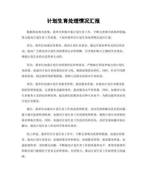 计划生育处理情况汇报