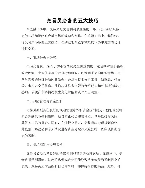 交易员必备的五大技巧
