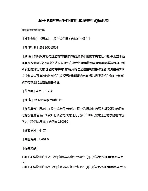 基于RBF神经网络的汽车稳定性滑模控制