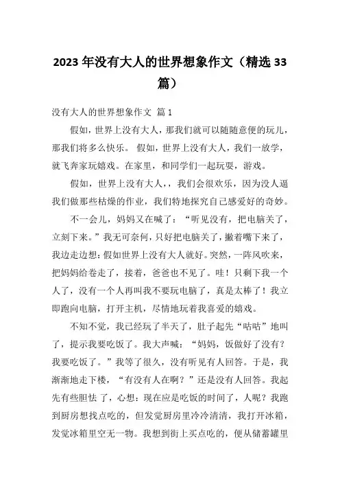 2023年没有大人的世界想象作文(精选33篇)