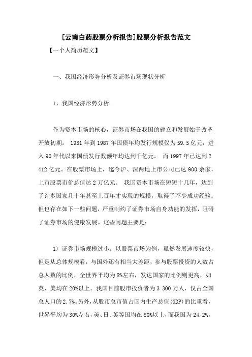 [云南白药股票分析报告]股票分析报告范文
