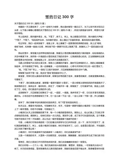 关于雪的日记300字（通用25篇）