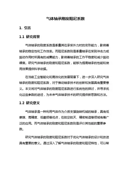 气体轴承刚度阻尼系数