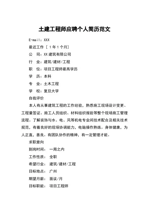 土建工程师应聘个人简历范文