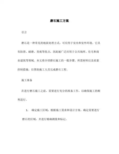 磨石施工方案