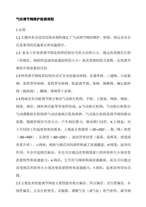 气动调节阀维护检修规程