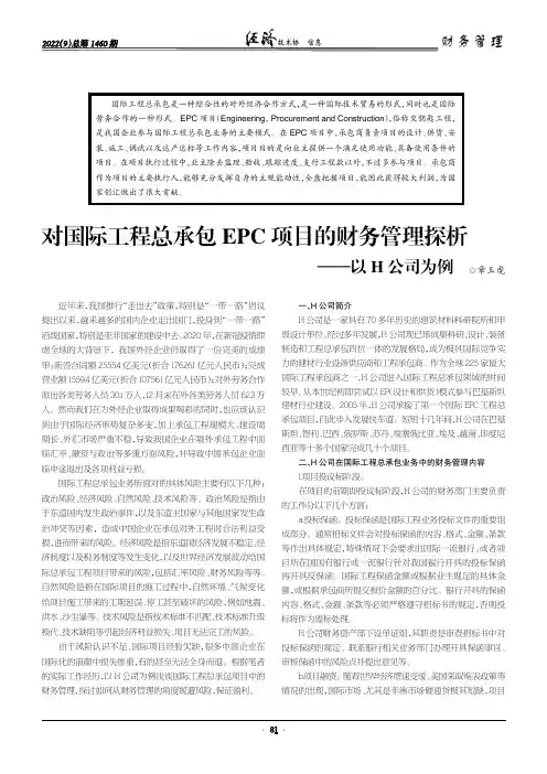 对国际工程总承包EPC 项目的财务管理探析