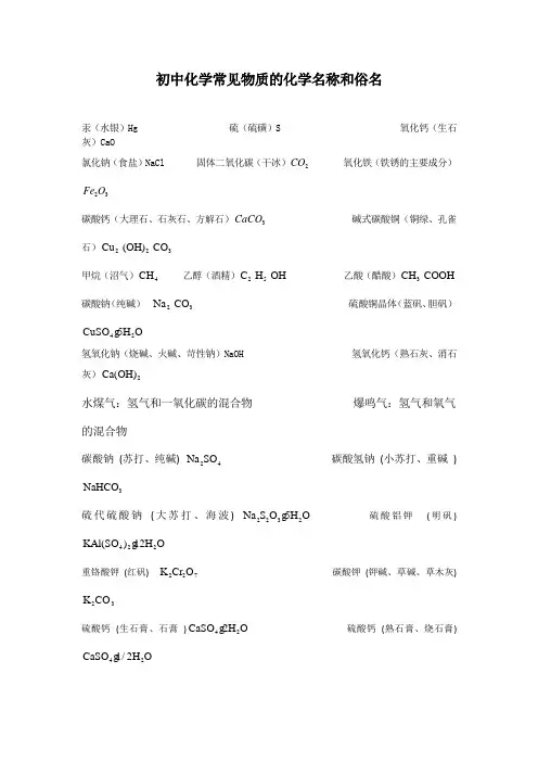 初中化学常见物质的化学名称和俗名