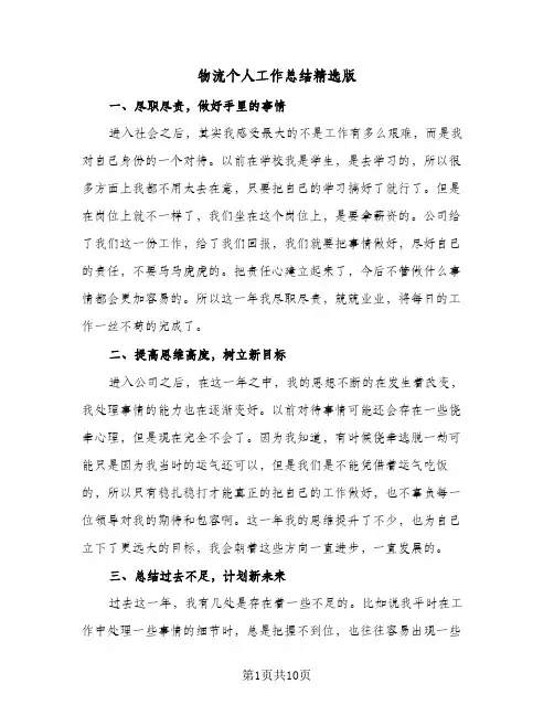 物流个人工作总结精选版（5篇）
