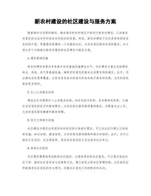 新农村建设的社区建设与服务方案