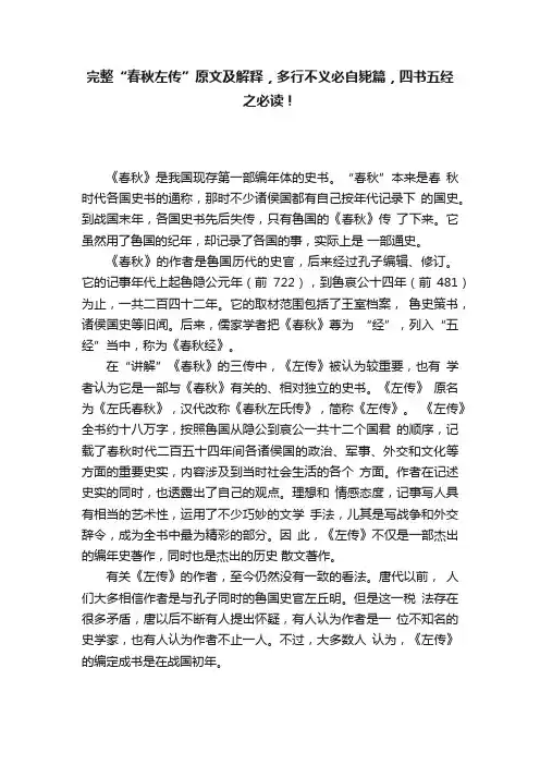 完整“春秋左传”原文及解释，多行不义必自毙篇，四书五经之必读！