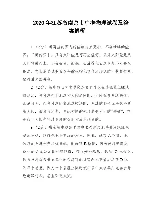 2020年江苏省南京市中考物理试卷及答案解析