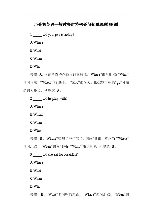 小升初英语一般过去时特殊疑问句单选题50题