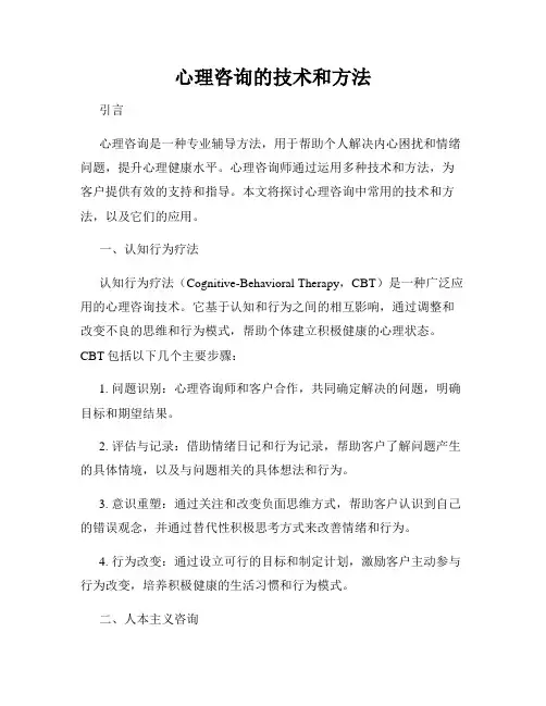 心理咨询的技术和方法