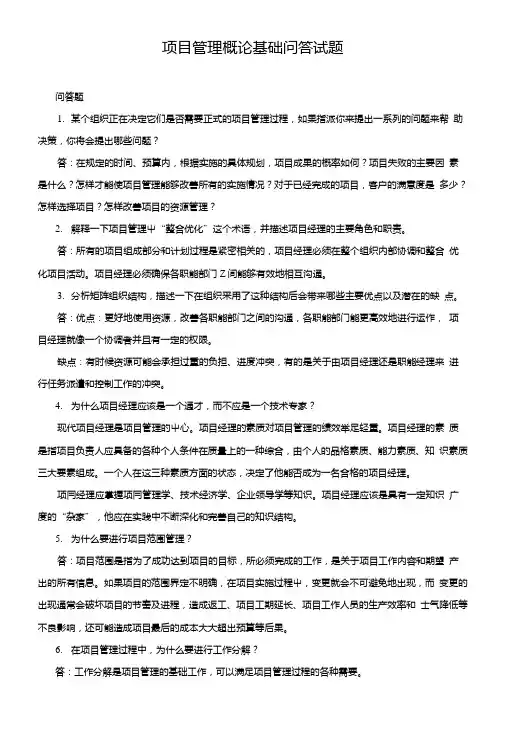 项目管理概论复习题-主观题及参考答案.doc