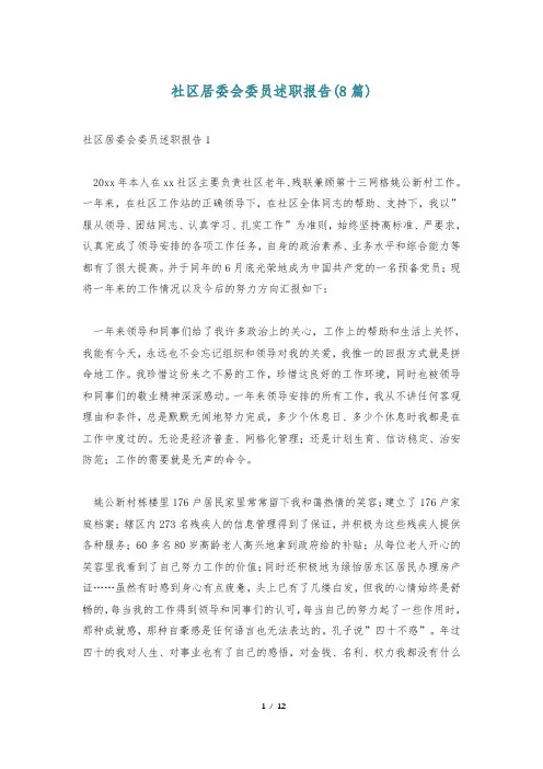 社区居委会委员述职报告(8篇)
