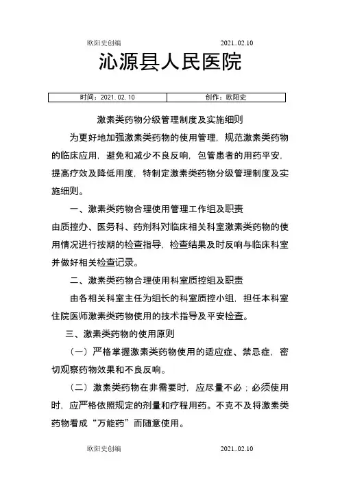激素类药物分级管理制度及实施细则之欧阳史创编