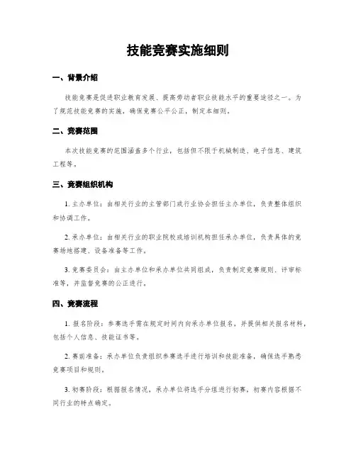 技能竞赛实施细则