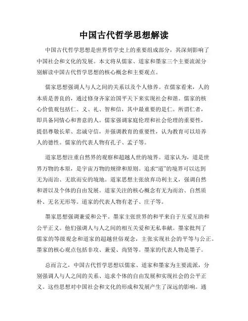 中国古代哲学思想解读