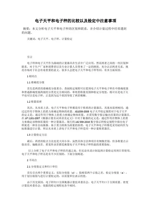 电子天平和电子秤的比较以及检定中注意事项