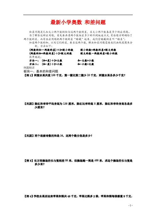 最新小学奥数 和差问题学生版
