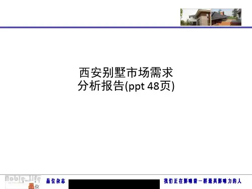 西安别墅市场需求分析报告(ppt 48页)
