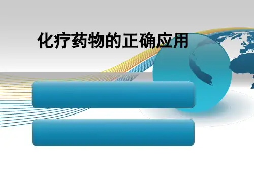 化疗药物的正确应用  PPT课件