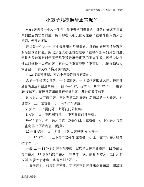 小孩子几岁换牙正常呢？