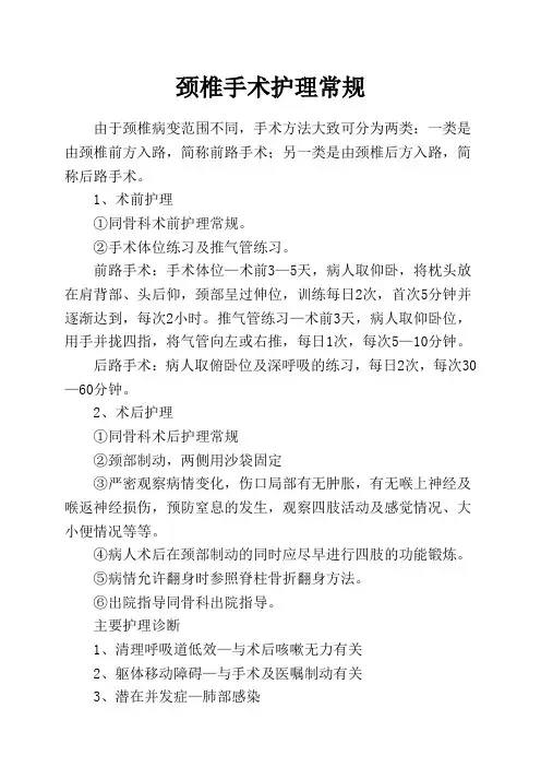 颈椎手术护理常规