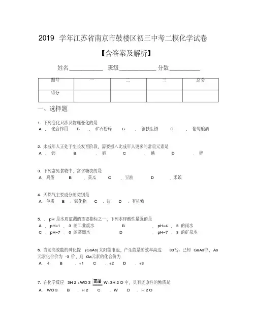 2019学年江苏省南京市鼓楼区初三中考二模化学试卷【含答案及解析】