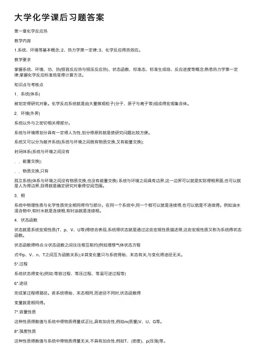 大学化学课后习题答案