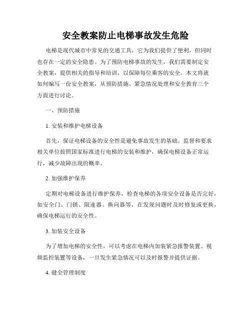 安全教案防止电梯事故发生危险