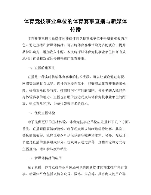 体育竞技事业单位的体育赛事直播与新媒体传播
