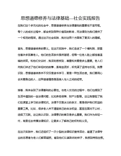 思想道德修养与法律基础—社会实践报告