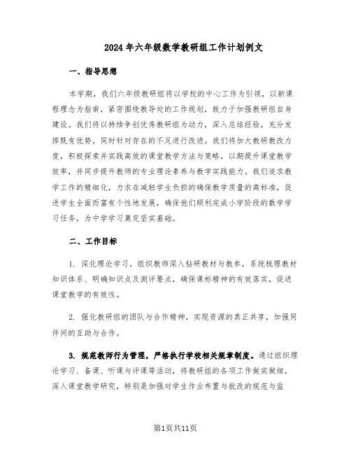 2024年六年级数学教研组工作计划例文（五篇）