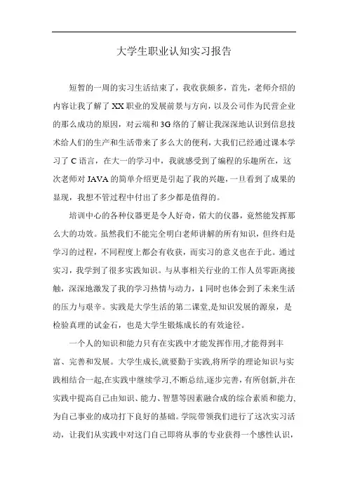 大学生职业认知实习报告