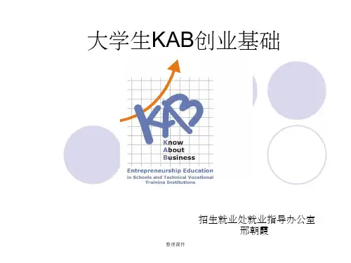 大学生kab创业基础全