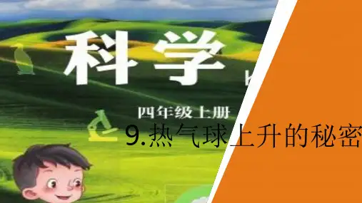 热气球上升的秘密 新PPT