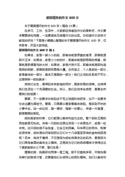 关于爱国情怀的作文600字（精选19篇）