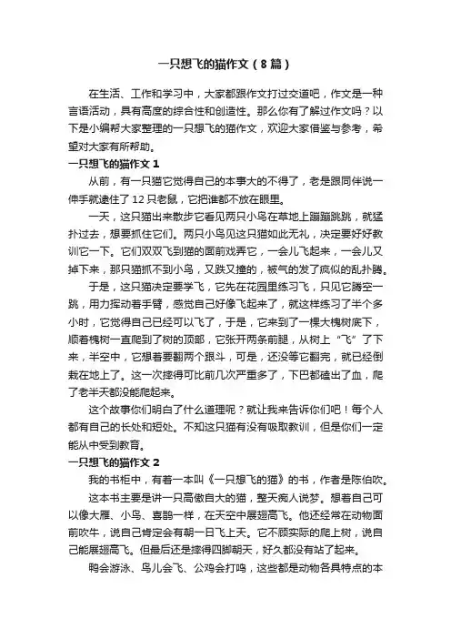 一只想飞的猫作文（8篇）