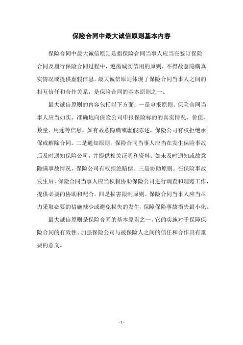 保险合同中最大诚信原则基本内容