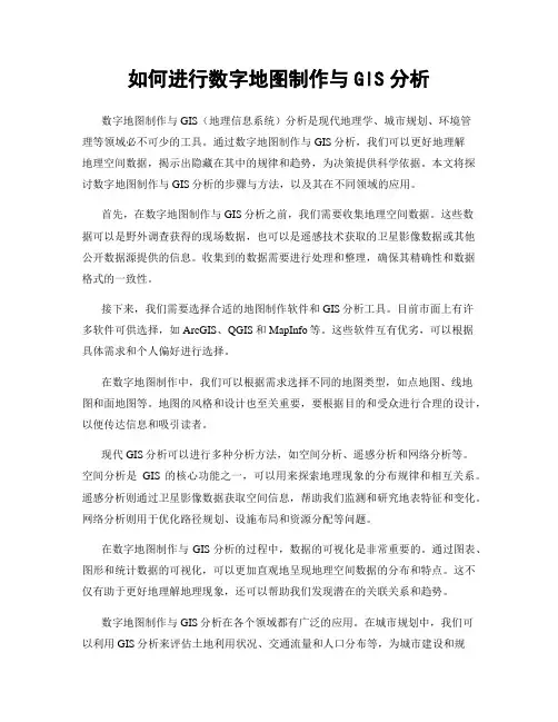 如何进行数字地图制作与GIS分析